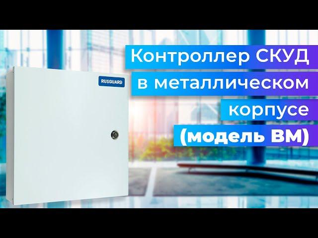 Контроллер СКУД в металлическом корпусе (модель BM) от RusGuard