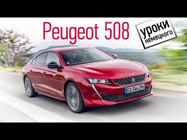 Как новый Peugeot 508 пошел в премиум, и что из этого вышло. Тест-драйв и обзор