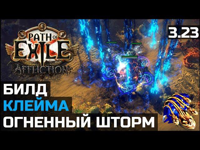 Преображенный огненный шторм | Firestorm of Pelting | Path of Exile 3.23