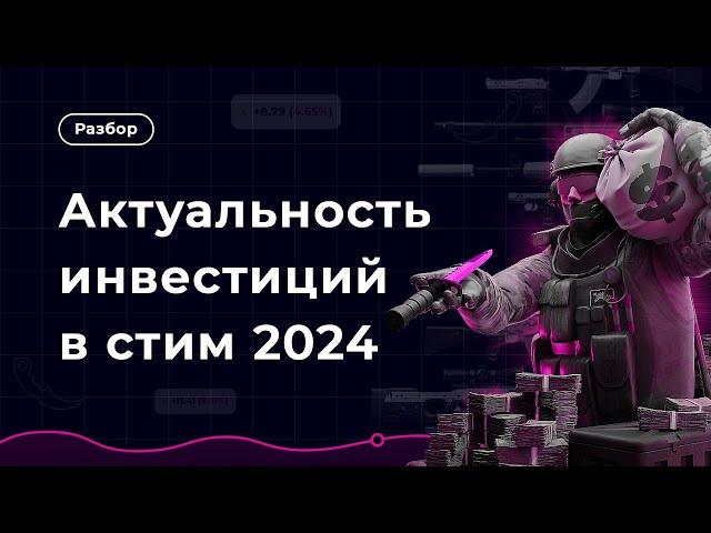 Можно ли сейчас ИНВЕСТИРОВАТЬ в steam?