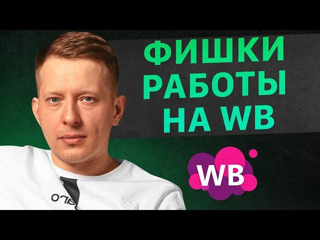 Как эффективнее работать на Вайлдберриз? Фишки, о которых никто не знает. Товарный бизнес