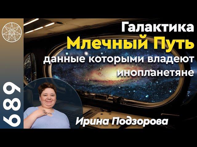 #689 Галактика Млечный Путь: данные Межзвездного Союза. Создание планеты Земля. Черные дыры, звезды.