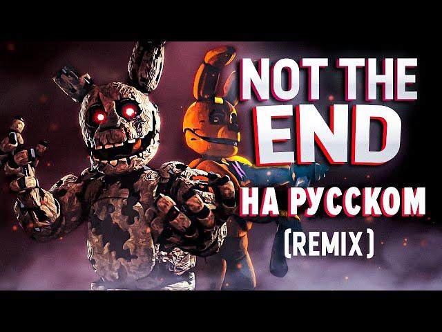 Not The End (Russian Cover) | DeltaHedron Remix