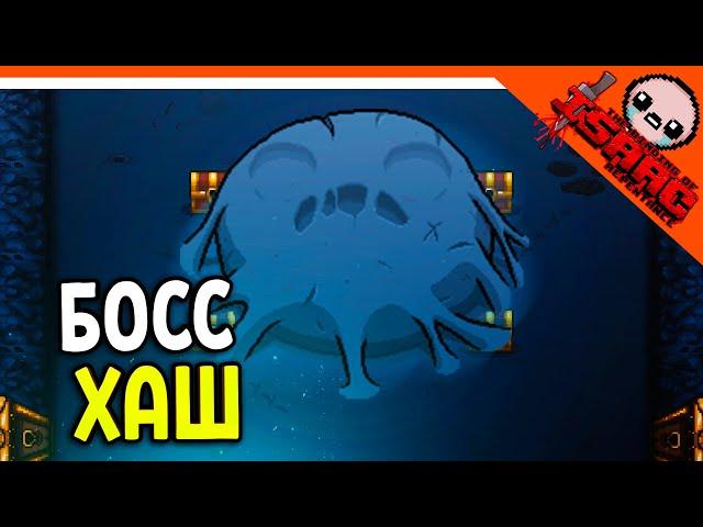 🩸 БОСС ХАШ! ЭТО ЖЕСТЬ ️ The Binding of Isaac: Rebirth (Айзек Repentance) Прохождение