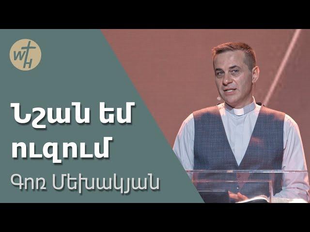 Նշան եմ ուզում / Nshan em uzum / Գոռ Մեխակյան / 01.06.2024