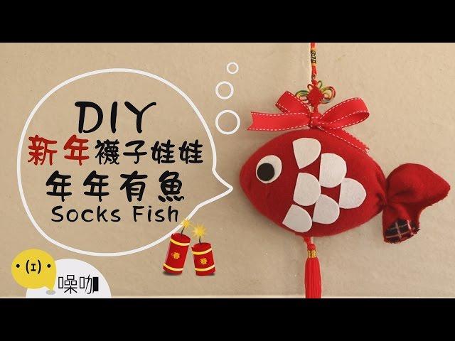 新年手作襪子娃娃｜年年有魚｜DIY Socks Fish【做吧！噪咖】