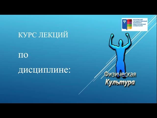 Физическая культура и спорт. Лекция 1 и Семинар 1