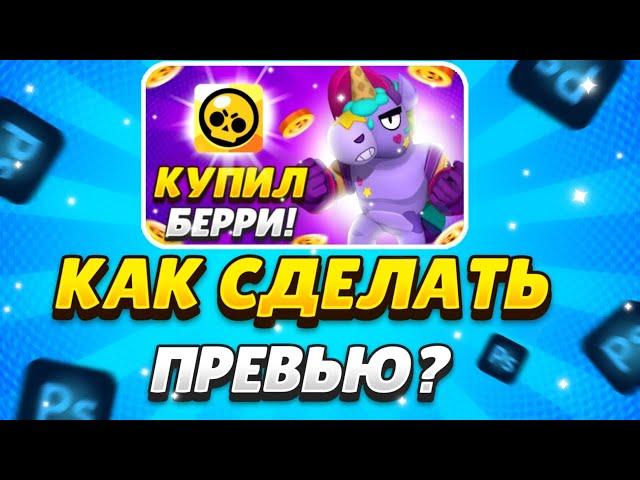 КАК СДЕЛАТЬ ПРЕВЬЮ НА ТЕЛЕФОНЕ ПО БРАВЛ СТАРС? | ZERN0 DESIGN