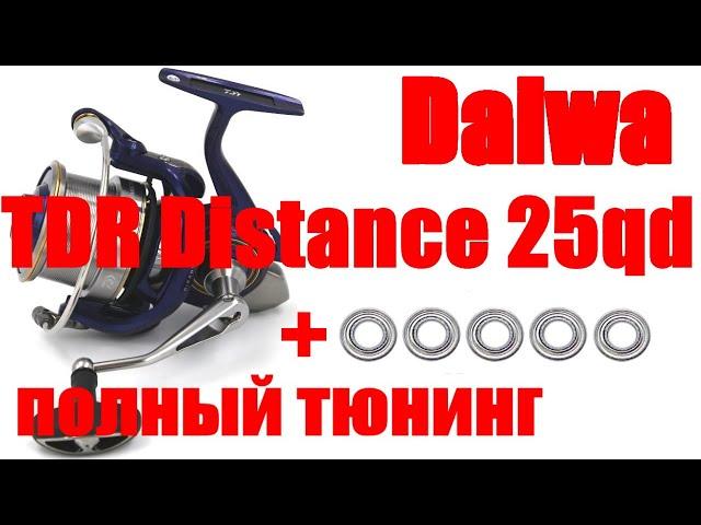 Daiwa TDR Distance 25 QD - ТЮНИНГ