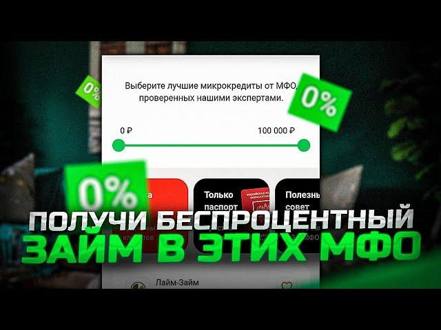 Займы без процентов | Займы онлайн без отказа