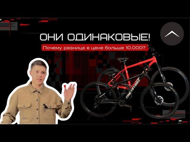 ОНИ РАЗНЫЕ! Почему разница в цене больше 10.000?! Обзор на 2 модели велосипедов Time Try