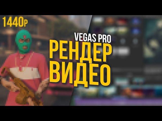 КАК РЕНДЕРИТЬ ВИДЕО В SONY VEGAS 13 14 15 БЕЗ ПОТЕРИ КАЧЕСТВА | 2019