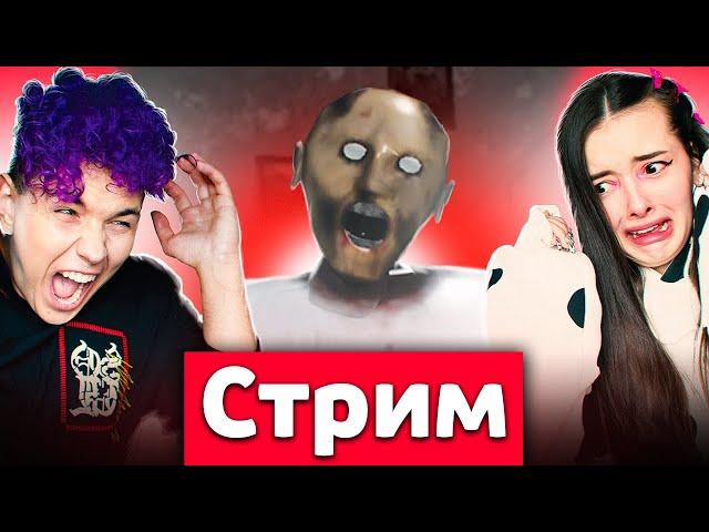 СТРИМ  ПЫТАЕМСЯ ПРОЙТИ GRANNY 