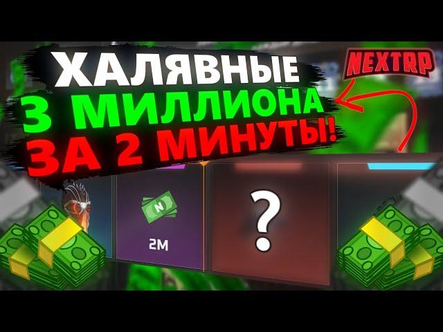 ЛАЙФХАК КАК ПОДНЯТЬ 3 МИЛЛИОНА БЕЗ ПОМОЩИ КАЗИНО И НЕ РАБОТАЯ! МОИ БУДНИ НА РУБЛЕВСКОМ В NEXTRP #4