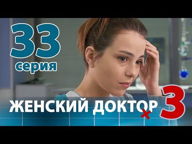 ЖЕНСКИЙ ДОКТОР - 3. Серия 33. Dr. Baby Dust 3. Episode 33