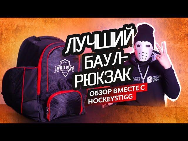 Лучший хоккейный рюкзак в России? MAD GUY PRIME JR, SR