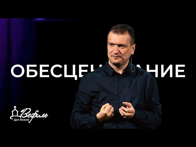 Обесценивание | Александр Савчук