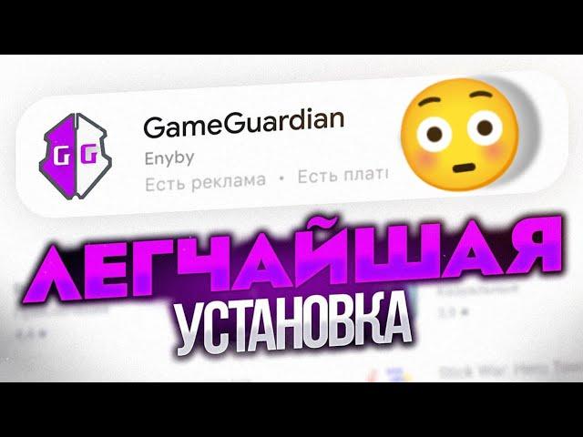 КАК СКАЧАТЬ GAME GUARDIAN 2024 год ? 