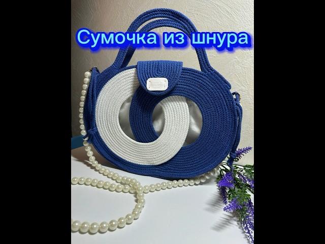 #пошивназаказ #сумкаизшнура #сумкаженская #bag #rope #handmade #уникальныйподарок #сумкачерезплечо