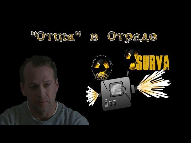 Survarium Отцы в Отряде 30.03.2016