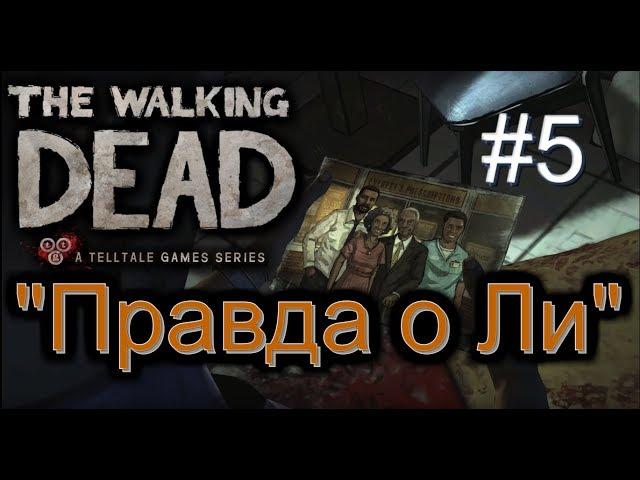 Атмосферное прохождение The Walking Dead: The Game [Эпизод 1: Новый день] #5 - "Правда о Ли"