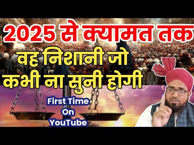 2025 से क्यामत तक || 2025 To Qayamat || Qayamat Kab Ayegi || क्यामत की बडी बडी निशानियाँ || Hadees