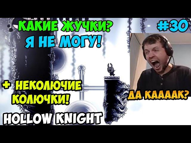 Папич играет в Hollow Knight! Какие жучки? 30
