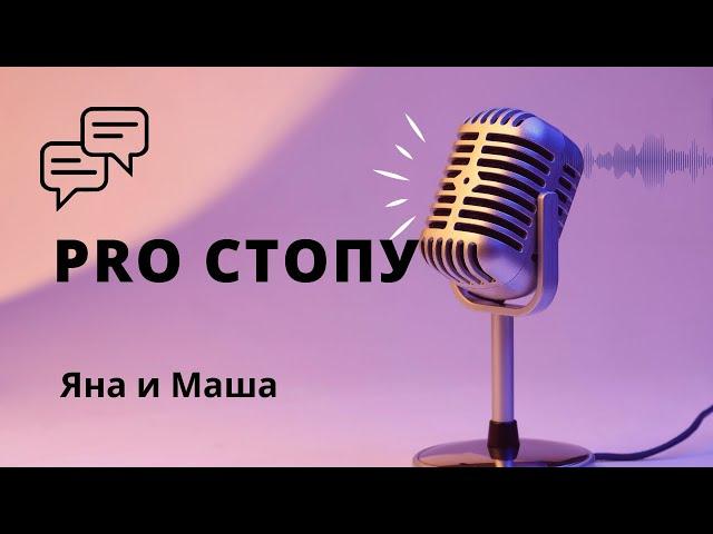 Беседа про стопу. Биомеханика стопы и ее влияние на все тело.