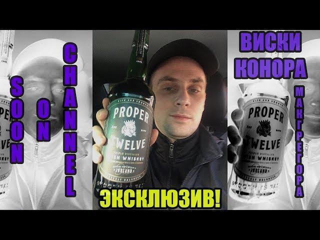 LIFEBLOG: PROPER TWELVE виски Конора МакГрегора - Найден!