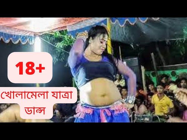 খোলামেলা যাত্রা ডান্স নিউ যাত্রা পালা 2022 Open Jatra Hot Dance New Song #BDJATRA24 Pala Song 2022