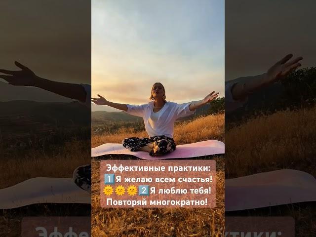 Эффективные практики: 1⃣Я желаю всем счастья! 2⃣Я люблю тебя! Повторяй многократно! #энергомастер