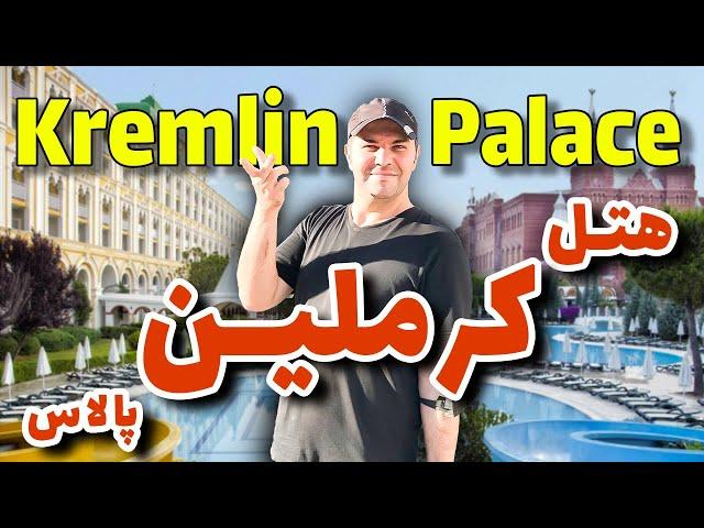 هتل کرملین پالاس آنتالیا / Kremlin Palace Antalya Hotel