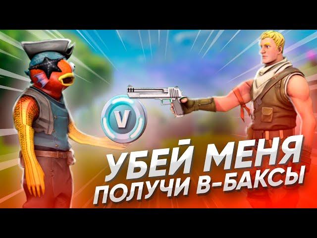 1 КИЛЛ = 1000 В-БАКСОВ | 1 НА 1 С ПОДПИСЧИКОМ | ПЛАЧУ 1000 В-БАКСОВ ЗА КАЖДЫЙ КИЛЛ