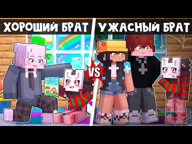  Майнкрафт но ПЛОХОЙ Старший БРАТ VS ХОРОШИЙ БРАТ!