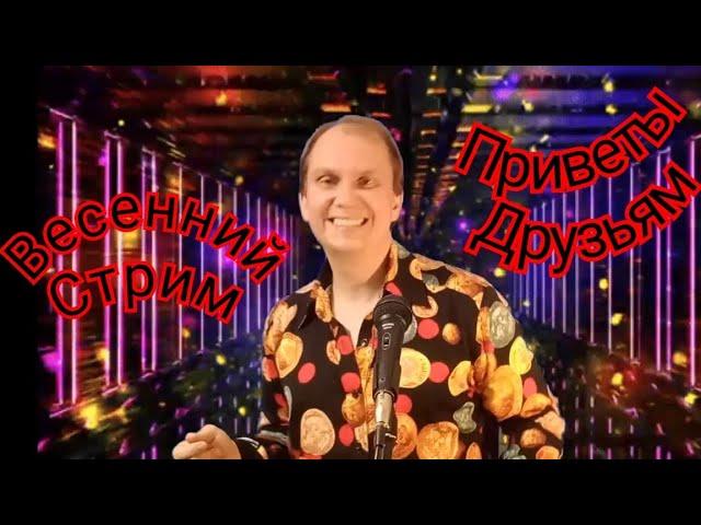 Антон Масленников "Весенний стрим"