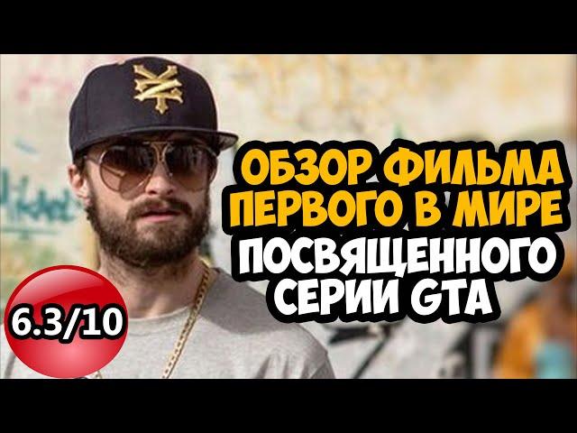 Я ПОСМОТРЕЛ ФИЛЬМ ПРО СЕРИЮ GTA! - Обзор Фильма Переломный Момент (Gamechangers)