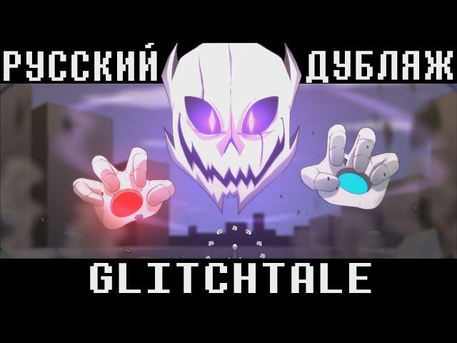 (Camila Cuevas) Glitchtale - Враждебность СЕЗОН 2 ЭПИЗОД 8 | АНИМАЦИЯ | Русский Дубляж