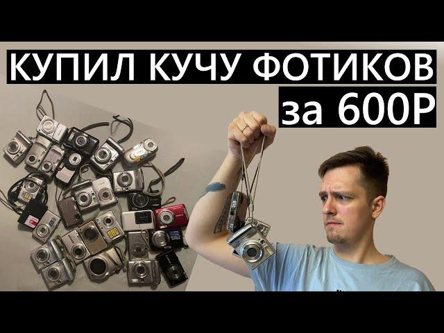 Купил 27 ФОТИКОВ за 600р на авито! Мусор или годные мыльницы???