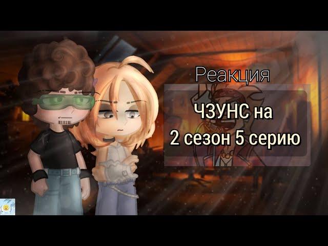 Реакция ЧЗУНС на 2 сезон 5 серию /Реакция Метал Фэмили