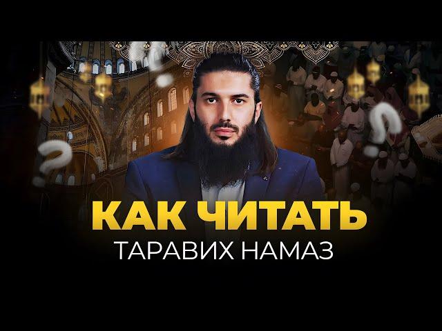 Таравих намаз, как читать? Сколько ракаатов?