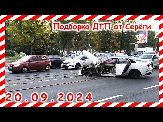 ДТП. Подборка на видеорегистратор за 20.09.2024 Сентябрь 2024