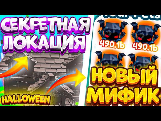 СЛИВЫ HALLOWEEN ОБНОВЛЕНИЯ?! НОВАЯ СЕКРЕТНАЯ ЛОКАЦИЯ?! НОВЫЙ ЖЁСТКИЙ МИФИК?! |Pet Simulator X