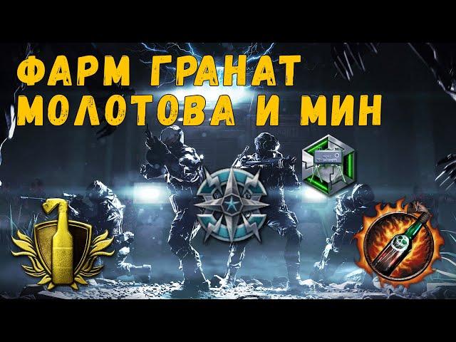 Лучший фарм гранат, мин и Молотова в Warface | Правильный фарм #7