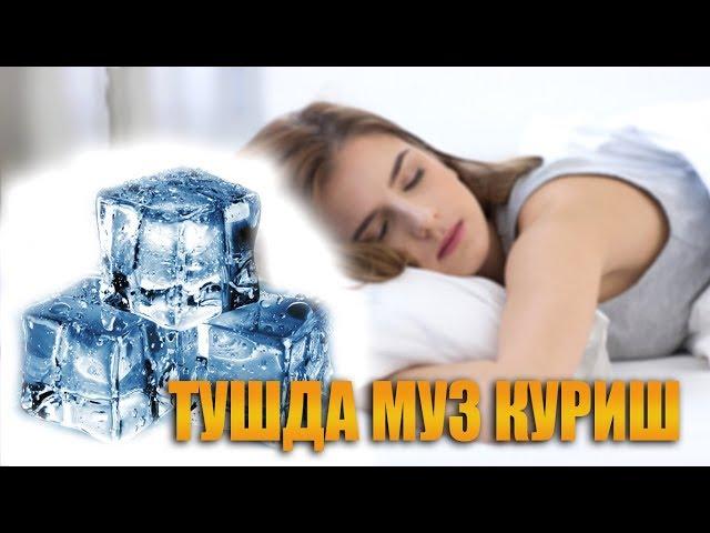 Тушда муз курса нима булади | Tushda muz ko'rsa nima bo'ladi