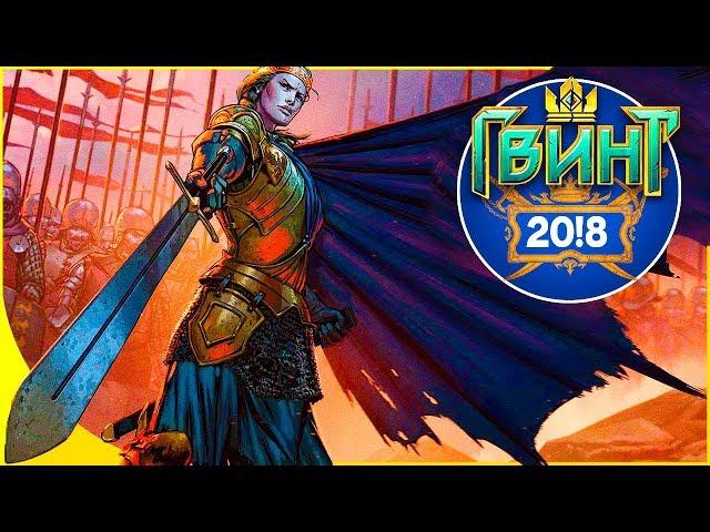 Гвинт 20!8 - Больше карт, механик и одиночная кампания! Ждать ли Gwent на канале?