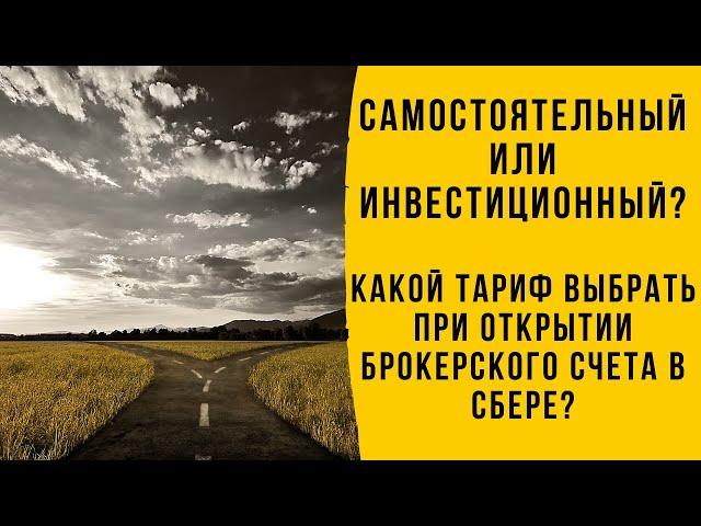 Самостоятельный или инвестиционный? Какой тариф выбрать при открытии брокерского счета в Сбере?