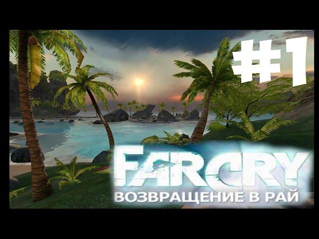 Far Cry 1 Возвращение в Рай ► прохождение №1 (Назад к раю)