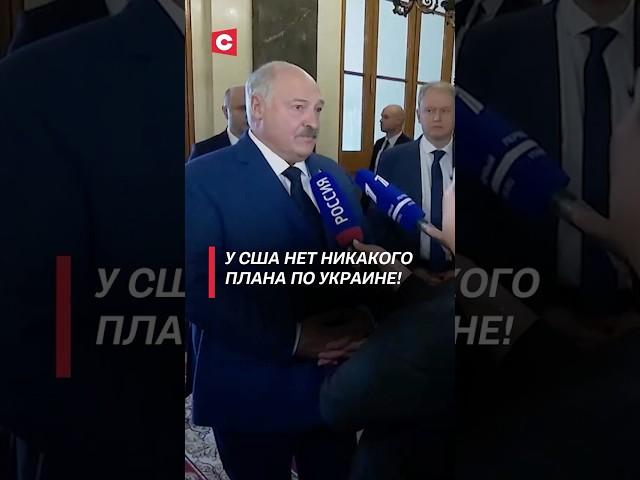 Лукашенко: у США нет никакого плана по Украине! #лукашенко #украина #сша #россия #переговоры