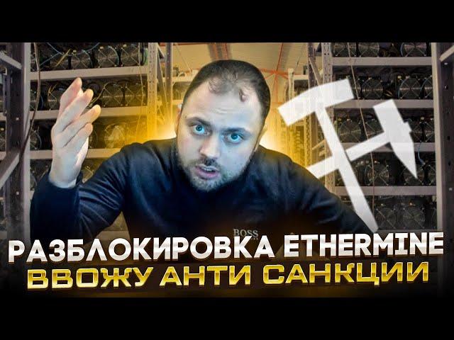 Разблокировка Ethermine | Ввожу анти санкции на Майнинг