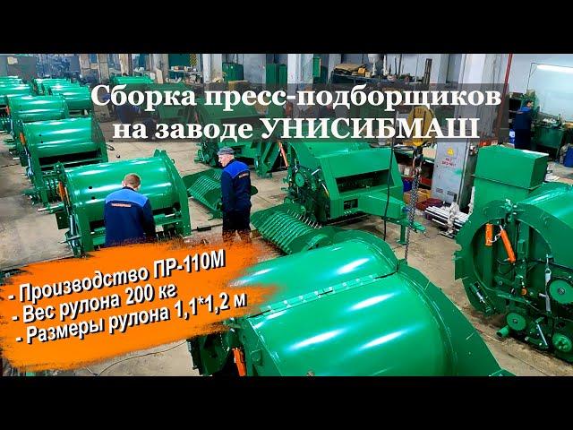 Сборка пресс-подборщика ПР-110М за 2 минуты на заводе УНИСИБМАШ, сенокос 2023